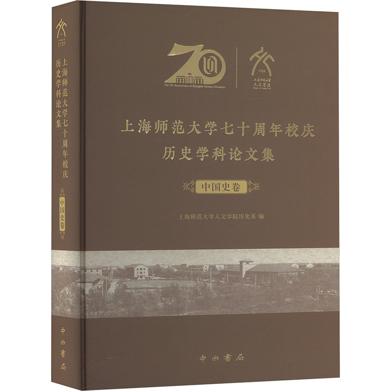 上海师范大学七十周年校庆历史学科论文集 中国史卷 上海师范大学人文学院历史系 编 育儿其他文教 新华书店正版图书籍 中西书局