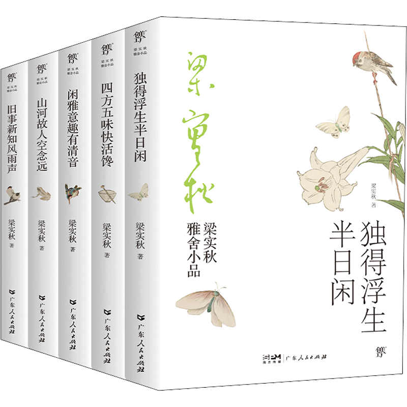 梁实秋雅舍小品(全5册) 梁实秋 著 文学其它文学 新华书店正版图书籍 广东人民出版社