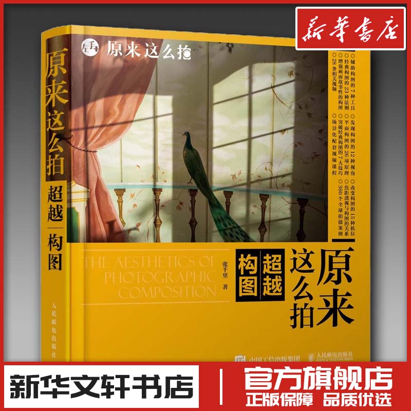 原来这么拍 超越构图 张千里 著 摄影艺术（新）艺术 新华书店正版图书籍 人民邮电出版社