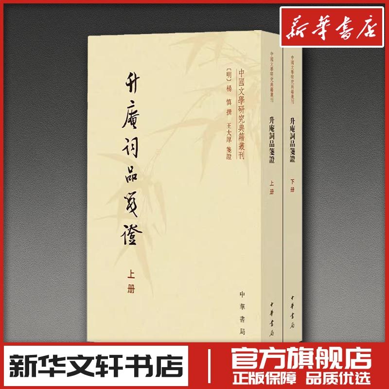 升庵词品笺证(全2册) [明]杨慎;王大厚 中国古诗词文学 新华书店正版图书籍 中华书局,书籍/杂志/报纸,文学理论/文学评论与研究,淘宝优惠券,粉丝福利购,淘宝优惠卷