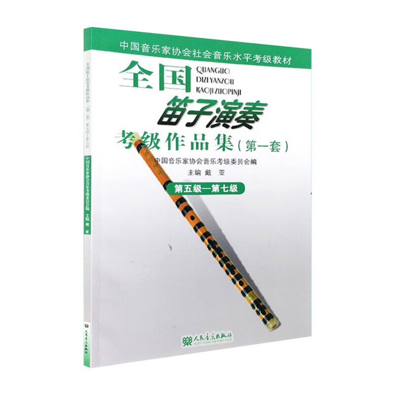 全国笛子演奏考级作品集(第一套)第五级&mdash;第七级 戴亚 等 音乐（新）艺术 新华书店正版图书籍 人民音乐出版社