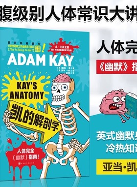 凯的解剖学 BBC英剧《疼痛难免》原作者全新科普力作 捧腹级别人体常识大讲堂 英式幽默搞笑科普读物书籍 英国企鹅图书原版引进书