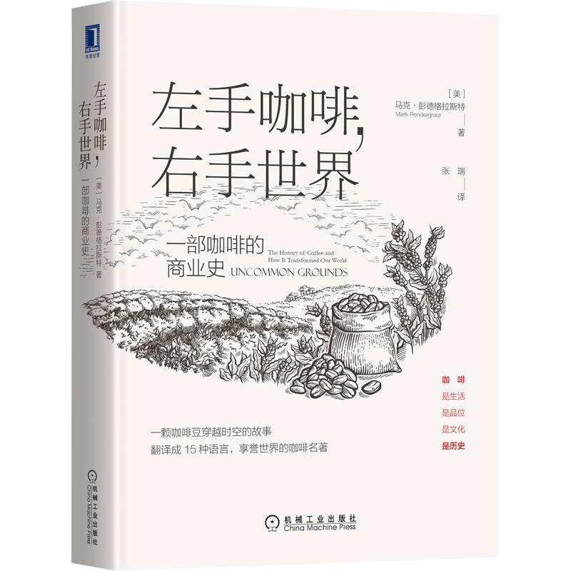 正版包邮 左手咖啡 右手世界 一部咖啡的商业史 咖啡 世界国际贸易 商业史 政经商贸 文化生活 企业管理 经济理论书籍 星巴克 机工
