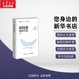 人民邮电出版 9787115676849 本书编写组 教材 教辅 考试 斯特朗线性代数 著 社 正版 论文 包邮
