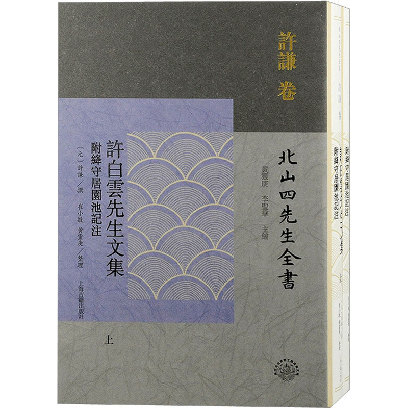 许白云先生文集 附绛守居园池记注(全2册) 黄灵庚,李圣华 编 文学作品集文学 新华书店正版图书籍 上海古籍出版社