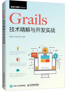 Grails技术精解与开发实战 郭宏宸,王永超,贺大庆 编 程序设计（新）大中专 新华书店正版图书籍 人民邮电出版社