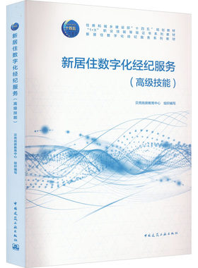 新居住数字化经纪服务(高级技能) 贝壳找房教育中心 编 建筑/水利（新）大中专 新华书店正版图书籍 中国建筑工业出版社
