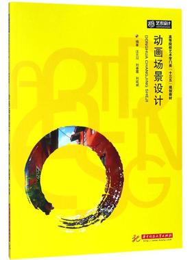 动画场景设计 汪兰川,刘春雷,刘延斌 编著 大学教材大中专 新华书店正版图书籍 华中科技大学出版社