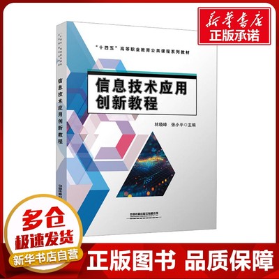 信息技术应用创新教程 林晓峰,张小平 编 其它计算机/网络书籍大中专 新华书店正版图书籍 中国铁道出版社有限公司