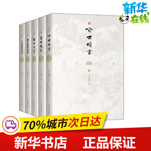 三言二拍(5册) (明)冯梦龙,(明)凌濛初 著 古/近代小说（1919年前）文学 新华书店正版图书籍 中国华侨出版社