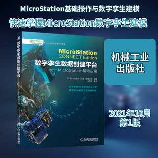 数字孪生数据创建平台——MicroStation基础应用 Bentley软件(北京)有限公司,赵顺耐 编 建筑/水利（新）专业科技