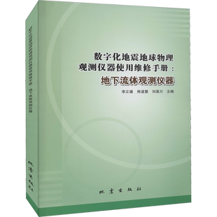 数字化地震地球物理观测仪器使用维修手册:地下流体观测仪器 李正媛,熊道慧,刘高川 编 地震专业科技 新华书店正版图书籍