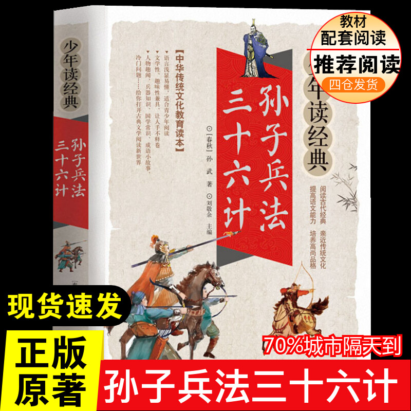 孙子兵法三十六计少儿中外名著正版小学生二年级三年级四五年级课外书7-8-10-12周岁青少年文学名著推荐课外书目阅读