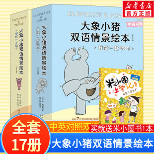 大象小豬雙語(yǔ)情景繪本大全集全套17冊(cè) 10歲幼兒園小學(xué)生英文雙語(yǔ)系列原版 兒童讀物雙語(yǔ)故事書(shū)三四五年級(jí)課外故事書(shū)睡前讀物