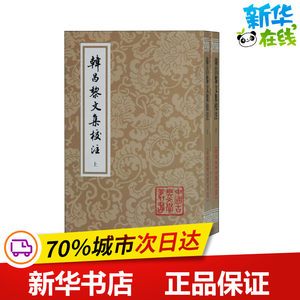 韩昌黎文集校注(全2册)[唐]韩愈著历史知识读物文学新华书店正版图书籍上海古籍出版社