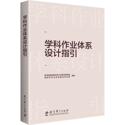 学科作业体系设计指引 教育部基础教育司义务教育高质量基础性作业体系建设项目组 编 教育/教育普及文教 新华书店正版图书籍