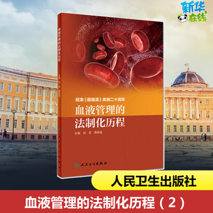 卫生学生活 社 刘忠 人民卫生出版 图书籍 新华书店正版 预防医学 编 高新强 法制化历程 血液管理