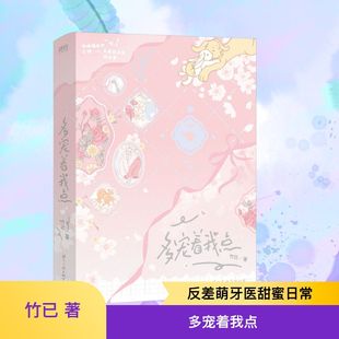 轻小说文学 公司 著 国际文化出版 图书籍 新华书店正版 言情 都市 青春 竹已 多宠着我点