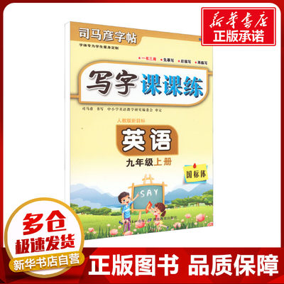写字课课练 英语 9年级 上册 全彩版 人教版新目标 司马彦 著 中学教辅文教 新华书店正版图书籍 湖北教育出版社
