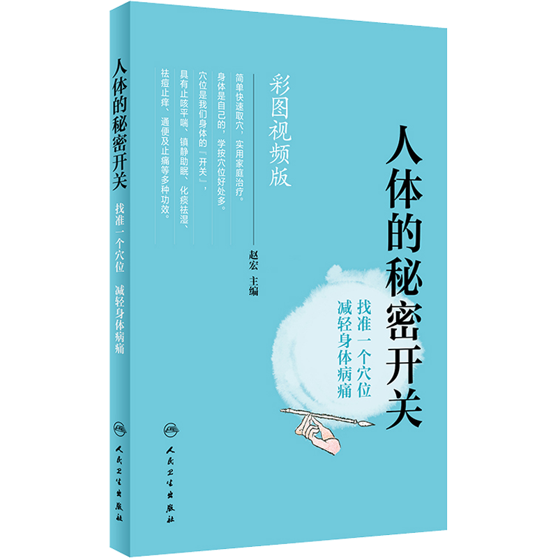 人体的秘密开关 找准一个穴位 减轻身体病痛 彩图视频版 赵宏 编 中医养生生活 新华书店正版图书籍 人民卫生出版社