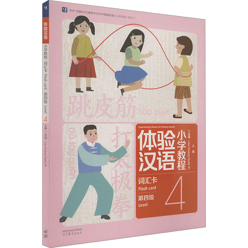 体验汉语小学教程 词汇卡 第四级 丁安琪,(美)黄丽娟 编 大学教材大中专 新华书店正版图书籍 高等教育出版社