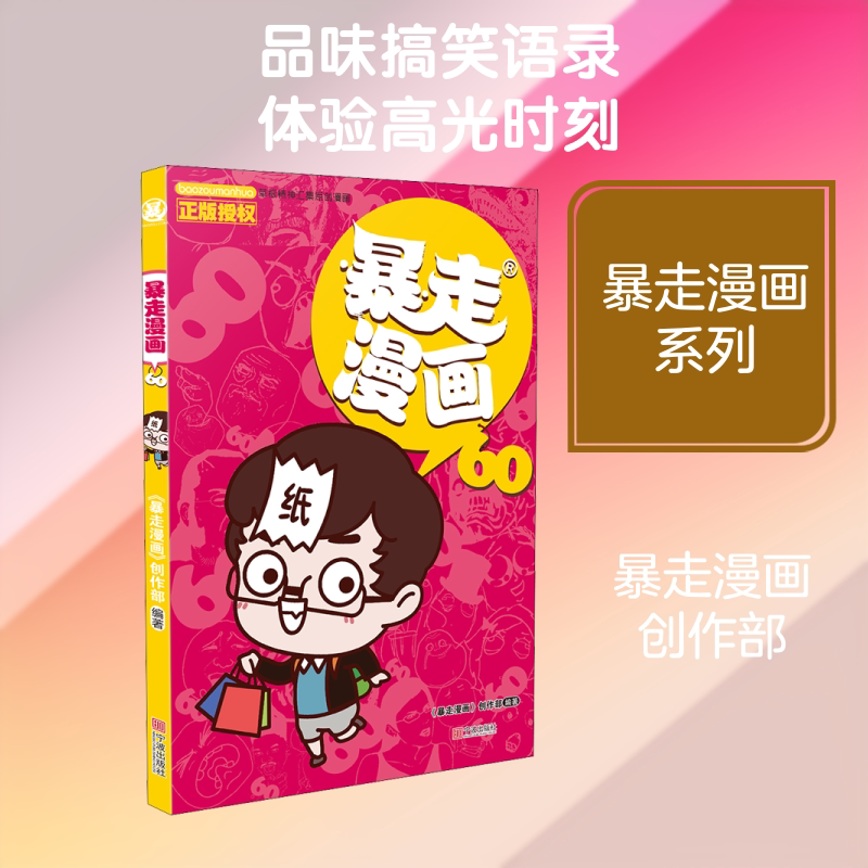 暴走漫画 60 《暴走漫画》创作部 著 漫画书籍少儿 新华书店正版图书籍 宁波出版社