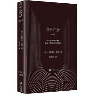 乌合之众（典藏版） (法)古斯塔夫·勒庞 著 著 冯克利 译 译 哲学知识读物经管、励志 新华书店正版图书籍 中央编译出版社