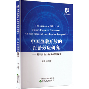 中国金融开放的经济效应研究---基于财政金融协同的视角 谢寿琼 著 著 金融经管、励志 新华书店正版图书籍 经济科学出版社