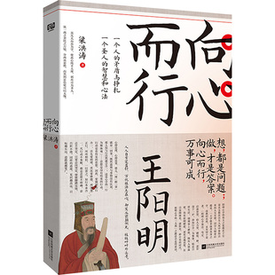 向心而行 王阳明 梁洪涛 著 人物/传记其它社科 新华书店正版图书籍 江苏凤凰文艺出版社