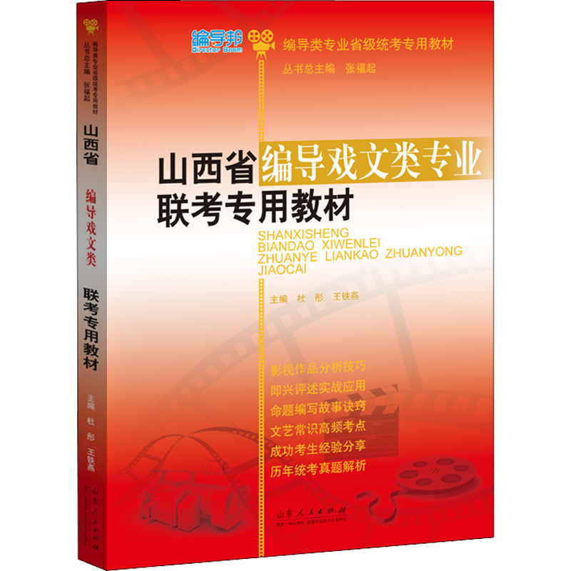山西省編導(dǎo)戲文類專業(yè)聯(lián)考專用教材 杜彤,王鐵燕 編 藝術(shù)體育考試藝術(shù) 新華書店正版圖書籍 山東人民出版社