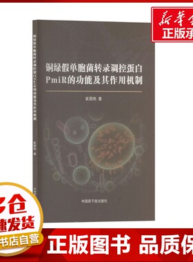 铜绿假单胞菌转录调控蛋白PmiR的功能及其作用机制 崔国艳 著 生命科学/生物学专业科技 新华书店正版图书籍 中国原子能出版社