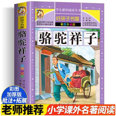 骆驼祥子 彩绘加厚原著完整版好孩子书屋系列儿童文学名著故事必小学生一二三四五六年级课外书推荐阅读寒暑假书目正版