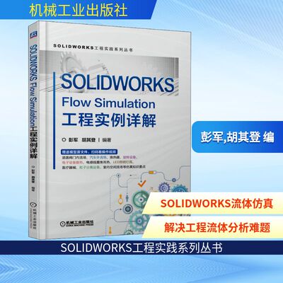 SOLIDWORKS Flow Simulation工程实例详解 彭军,胡其登 编 机械工程专业科技 新华书店正版图书籍 机械工业出版社