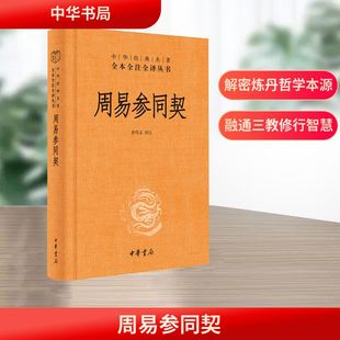 周易参同契(精)中华经典名著全本全注全译丛书 章伟文 译注 译 中国哲学社科 新华书店正版图书籍 中华书局