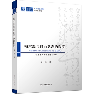 根本恶与自由意志的限度 一种基于文本的康德式诠释 吕超 著 宗教理论社科 新华书店正版图书籍 江苏人民出版社