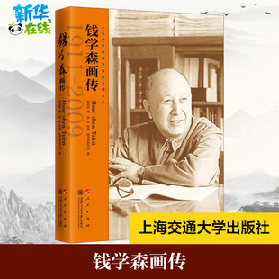 钱学森画传 奚启新 著 杨亮 编 科学家社科 新华书店正版图书籍 上海交通大学出版社