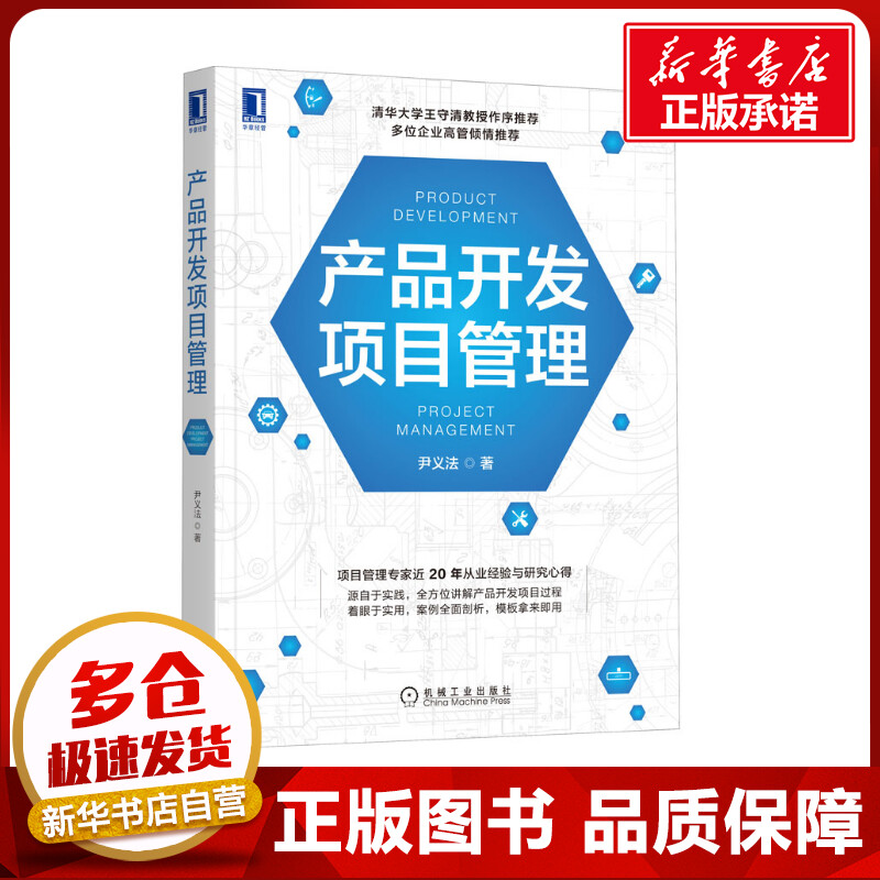 产品开发项目管理尹义法著项目管理经管、励志新华书店正版图书籍机械工业出版社