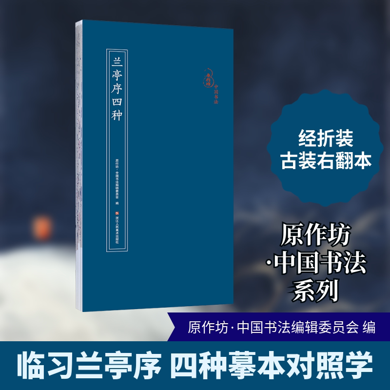 兰亭序四种 原作坊&middot;中国书法编辑委员会 编 书法/篆刻/字帖书籍艺术 新华书店正版图书籍 浙江人民美术出版社