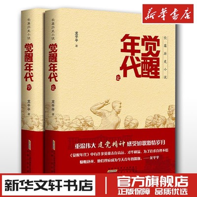 觉醒年代 小说书籍全集2册 龙平平著 安徽人民出版社 畅销书排行榜新青年文选鲁迅杂文精选 历史随笔文学作品集杂文集全套新华正版