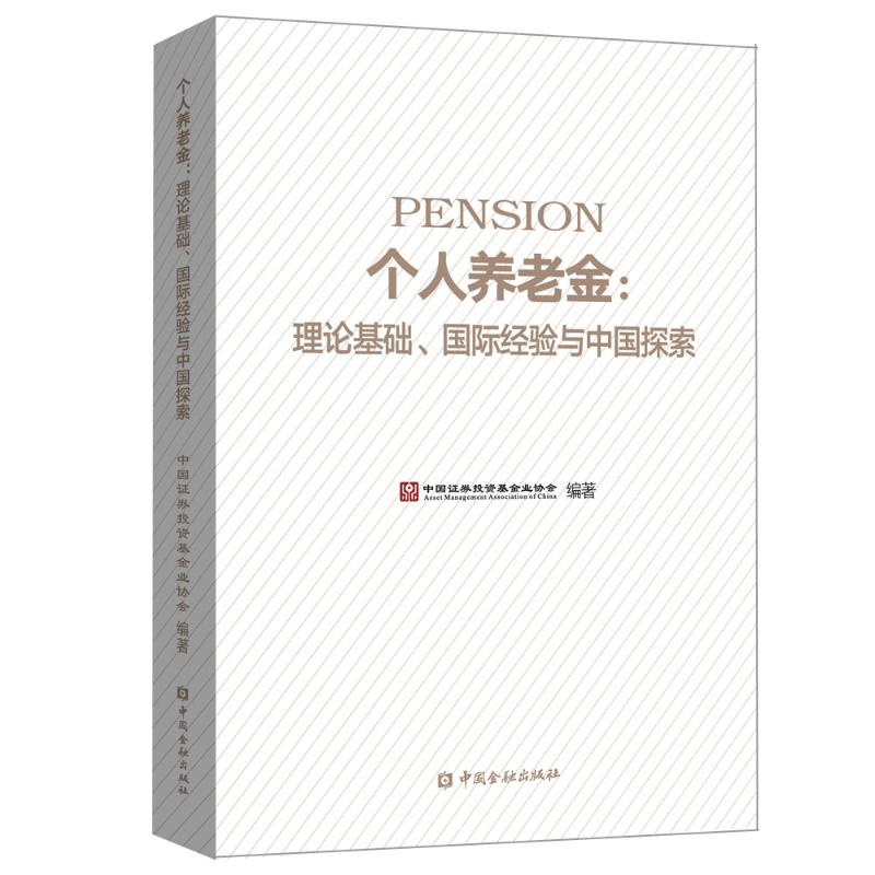个人养老金:理论基础.国际经验与中国探索 中国证券投资基金业协会 编著 著 金融经管、励志 新华书店正版图书籍 中国金融出版社