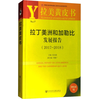 拉丁美洲和加勒比发展报告(2017~2018) 2018版 袁东振 编 世界及各国经济概况经管、励志 新华书店正版图书籍 社会科学文献出版社