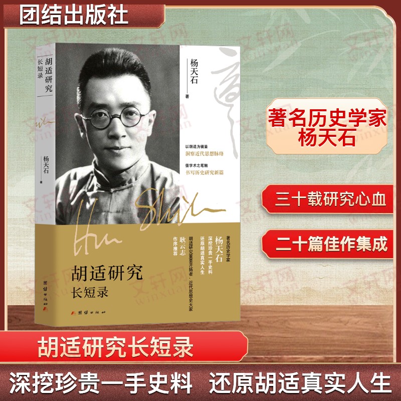 胡适研究长短录 杨天石 著 历史人物文学 新华书店正版图书籍 团结出版社