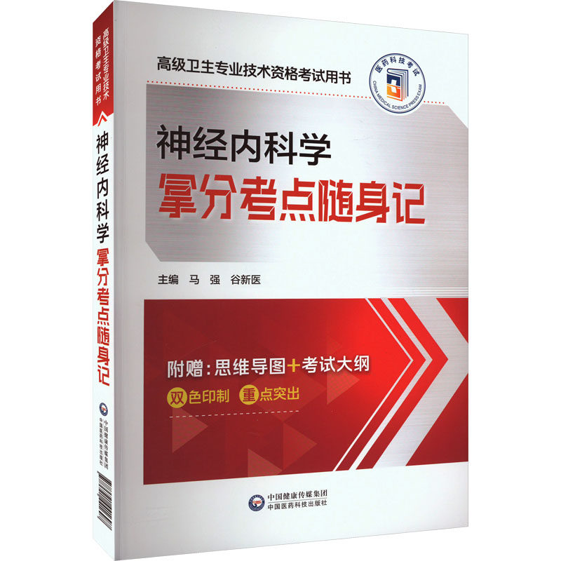 神经内科学拿分考点随身记 马强,谷新医 编 卫生资格考试生活 新华书店正版图书籍 中国医药科技出版社