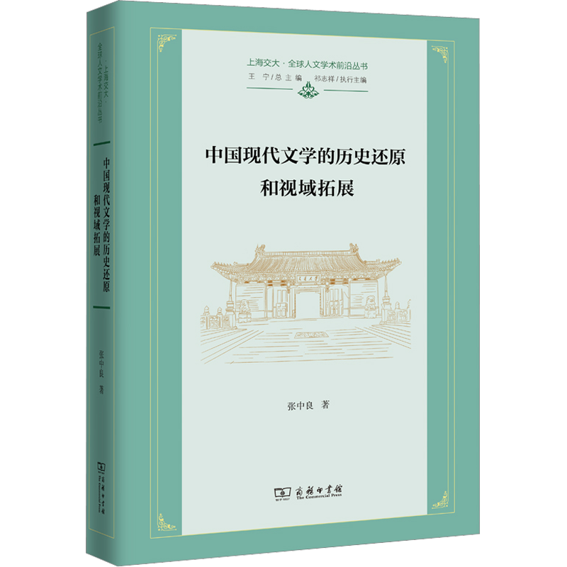 中国现代文学的历史还原和视域拓展 张中良 著 文学理论/文学评论与研究文学 新华书店正版图书籍 商务印书馆