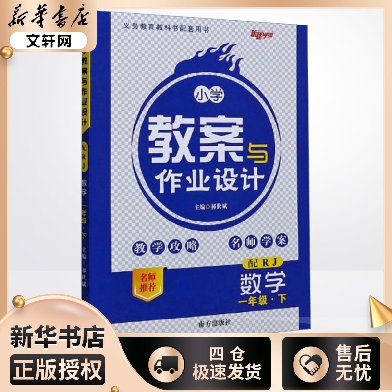 【2025春新版】小学教案与作业设计小学数学一年级下册1年级人教版教师资格证考试用书2023教师用书课件鼎尖特级教案本RJ版小学教