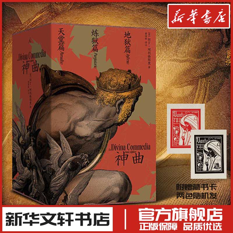 神曲全3册 但丁逝世700年典藏纪念版 意大利语原文直译三韵体黄国彬译 新华文轩书店旗舰店官网正版图书书籍畅销书 理想国