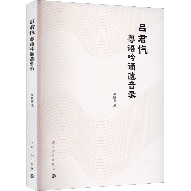 吕君忾粤语吟诵遗音录吴晓蔓编中国少数民族语言/汉藏语系经管、励志新华书店正版图书籍南京大学出版社-封面