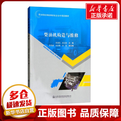 柴油机构造与维修 李清民,栾玉俊 主编 汽车大中专 新华书店正版图书籍 人民交通出版社股份有限公司
