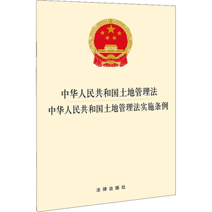 中华人民共和国土地管理法 中华人民共和国土地管理法实施条例 法律出版社 编 法律汇编/法律法规社科 新华书店正版图书籍
