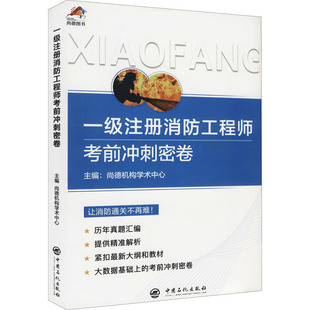 尚德机构学术中心 中国石化出版 建筑 社 水利 生活 新 一级注册消防工程师考前冲刺密卷 图书籍 新华书店正版 编